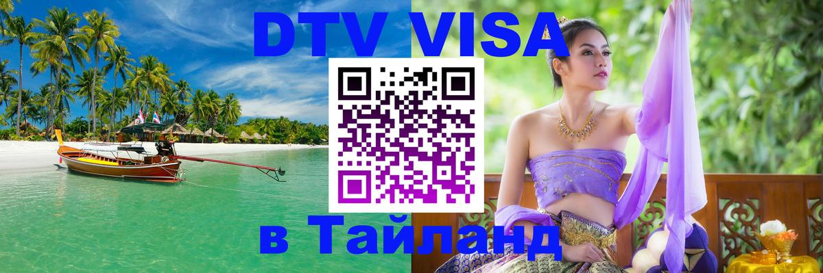 Стоимость и условия DTV визы — оформление в Таиланд под ключ - 07.12.2025 