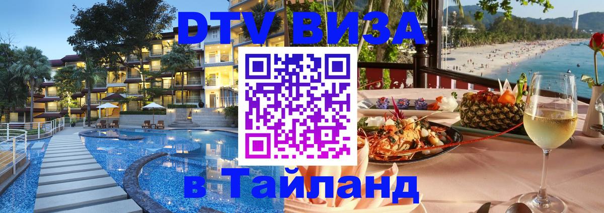 Долгосрочная виза DTV в Тайланд 